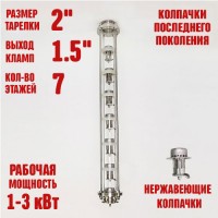 Колпачковая колонна (флейта) 1,5" нержавеющая 7 этажей