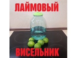 Лаймовый висельник