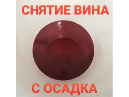 Снятие вина с осадка