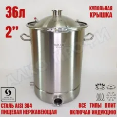 Купить «Куб ЛЮКС 36л (32х45) купольная крышка 2"» для самогонного аппарата с доставкой по Нижнему Новгороду | Магазин AlkoProfi