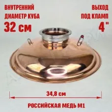 Крышка купольная медная для куба с внутр.диам. 32см 4"
