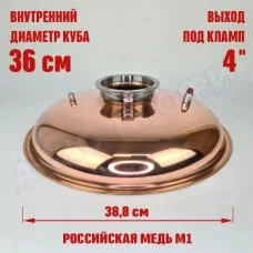 Крышка купольная медная для куба с внутр.диам. 36см 4"