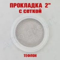 Прокладка тефлоновая с сеткой 2"