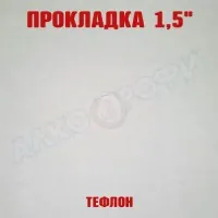 Прокладка тефлоновая 1,5"