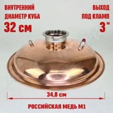 Крышка купольная медная для куба с внутр.диам. 32см 3"